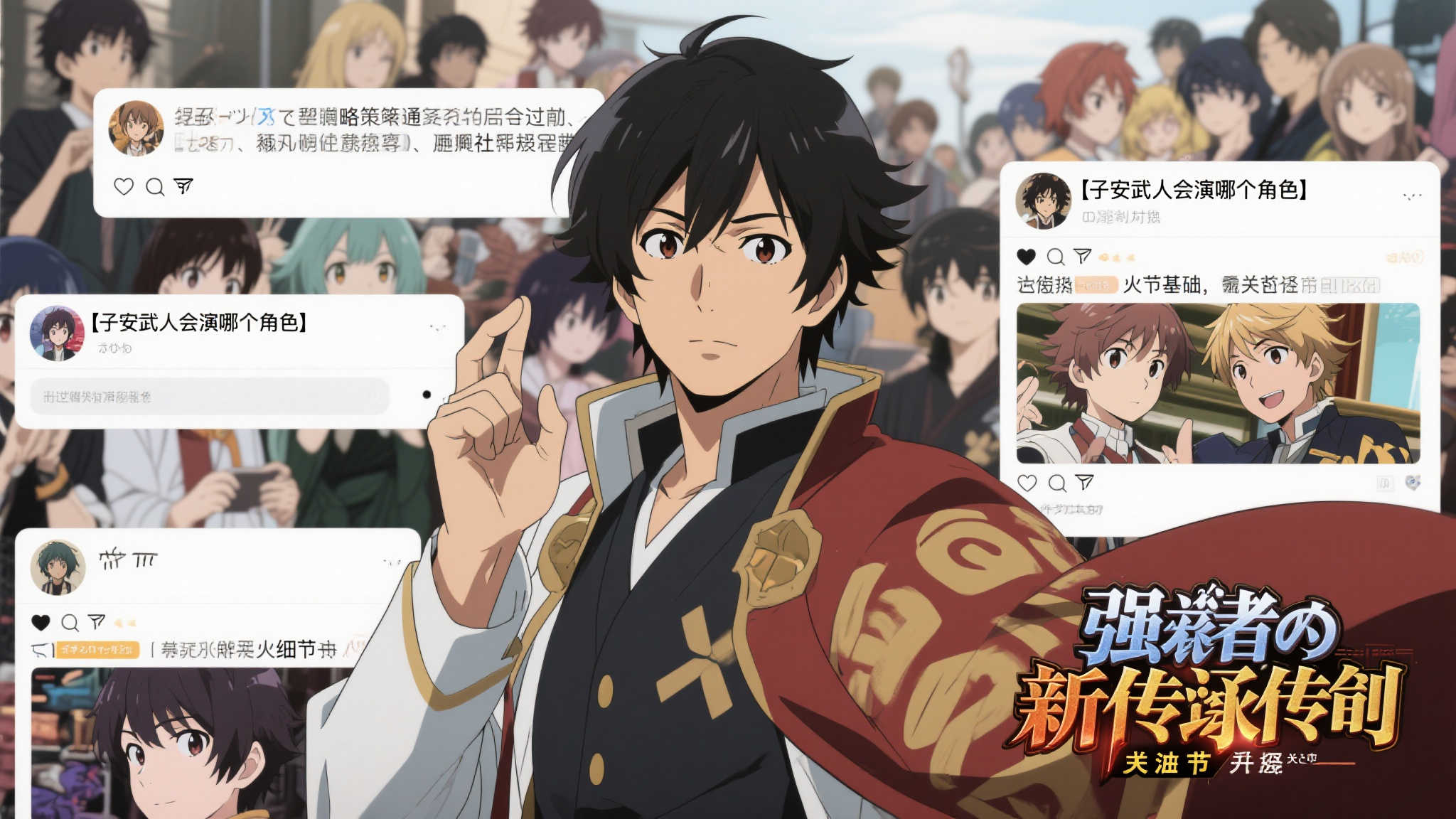 子安武人加盟！《强者的新传说》动画新增声优阵容揭晓