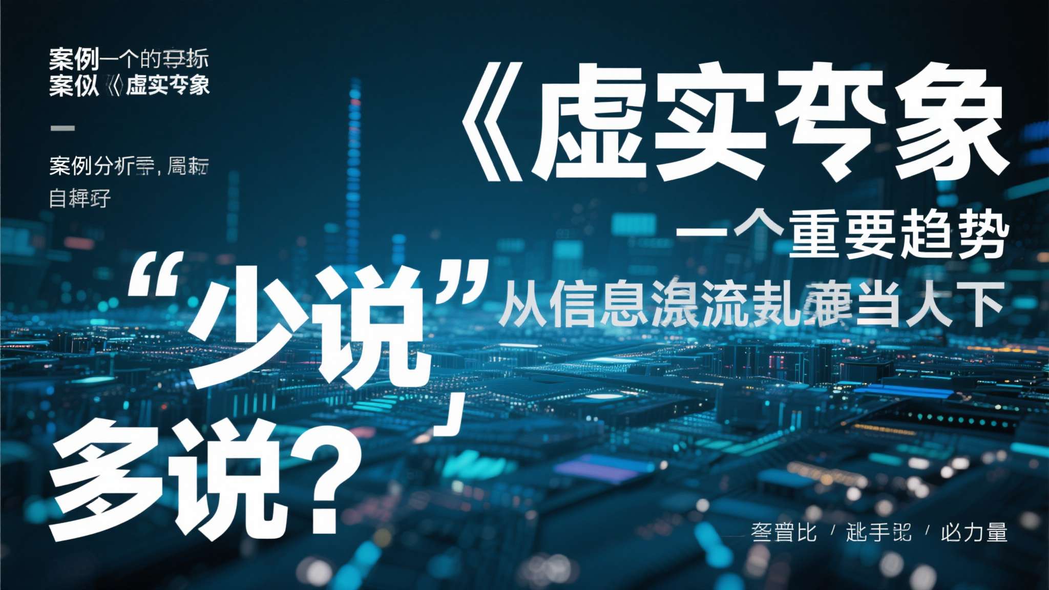 卡普空《虚实万象》营销策略奇特 低调神秘引发热议